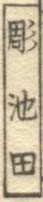Ikeda