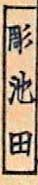 Ikeda